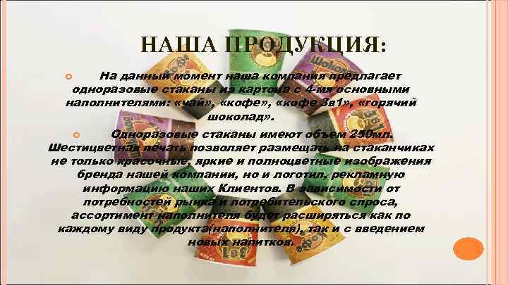 НАША ПРОДУКЦИЯ: На данный момент наша компания предлагает одноразовые стаканы из картона с 4