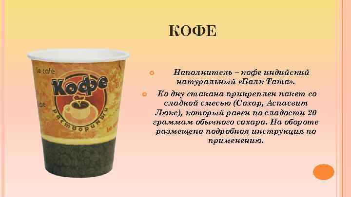 КОФЕ Наполнитель – кофе индийский натуральный «Балк Тата» . Ко дну стакана прикреплен пакет