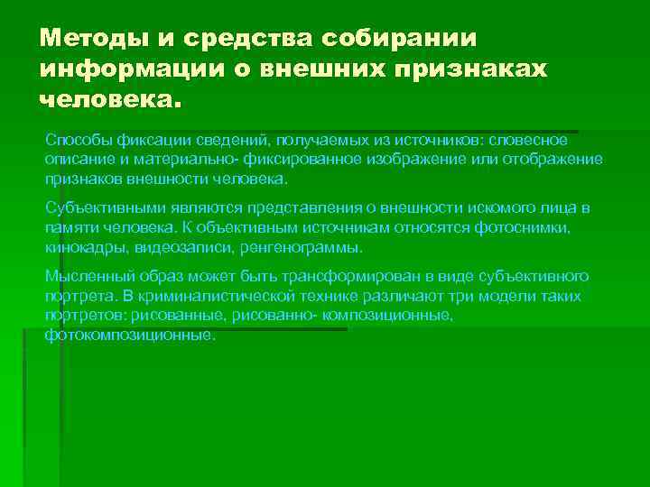 Методы и средства собирании информации о внешних признаках человека. Способы фиксации сведений, получаемых из