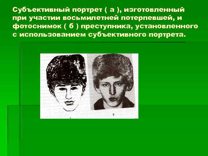 Субъективный портрет ( а ), изготовленный при участии восьмилетней потерпевшей, и фотоснимок ( б