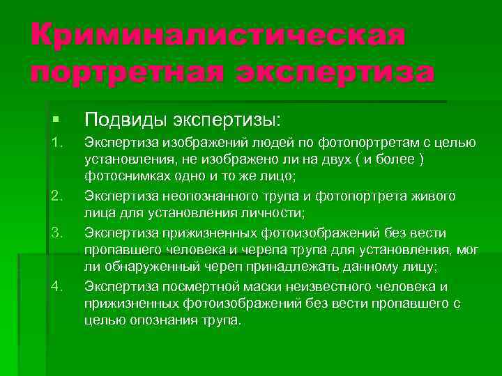 Криминалистическая портретная экспертиза § Подвиды экспертизы: 1. Экспертиза изображений людей по фотопортретам с целью