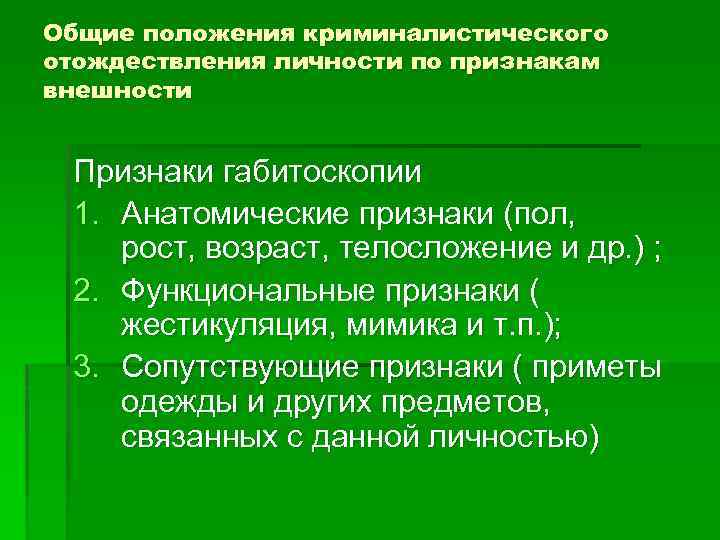 Общие признаки криминалистики. Способы идентификации человека по признакам внешности. Функциональные признаки криминалистика. Габитоскопия в криминалистике. Криминалистическая габитоскопия Общие положения.