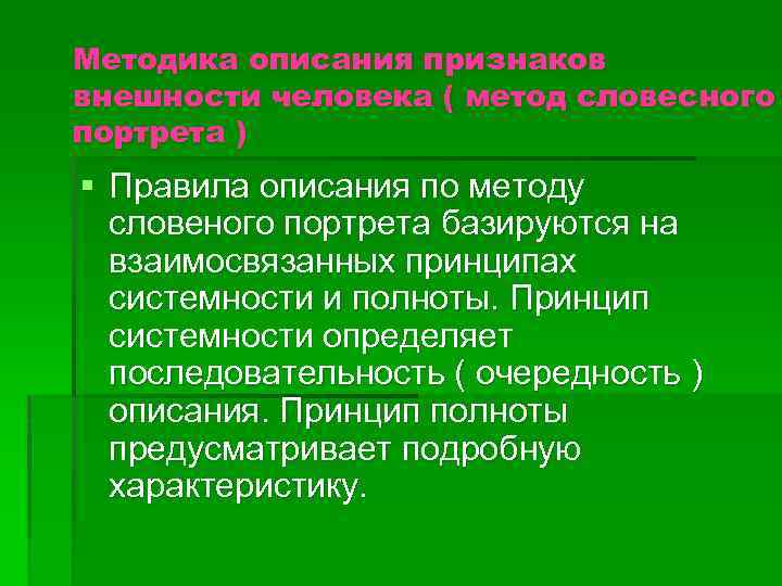 Правила описания внешности человека по методу словесного портрета презентация