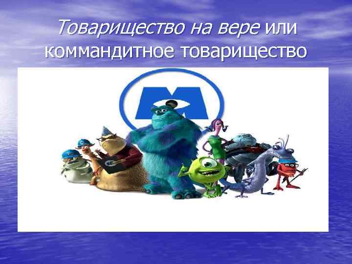 Товарищество на вере или коммандитное товарищество 