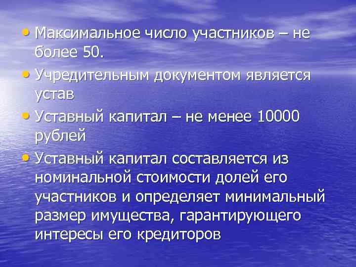  • Максимальное число участников – не более 50. • Учредительным документом является устав