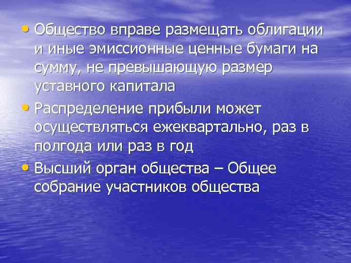  • Общество вправе размещать облигации и иные эмиссионные ценные бумаги на сумму, не