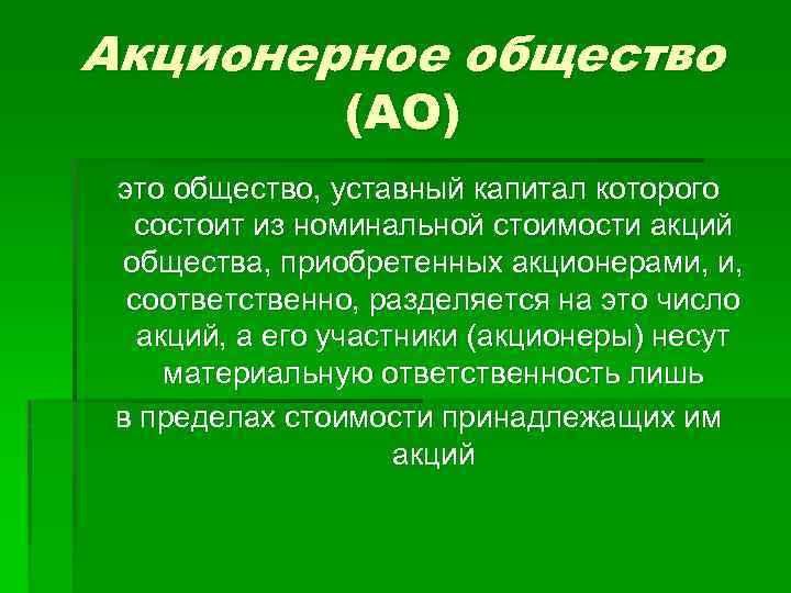 Акционерное общество (АО) это общество, уставный капитал которого состоит из номинальной стоимости акций общества,