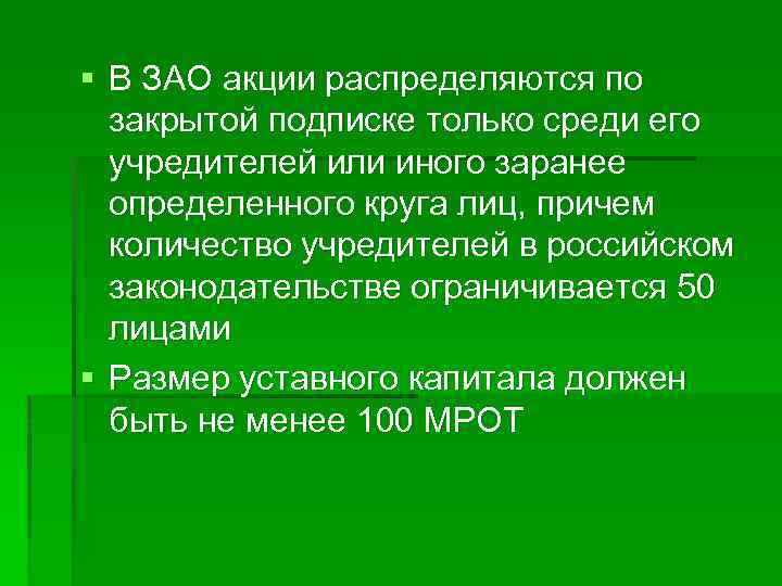 § В ЗАО акции распределяются по закрытой подписке только среди его учредителей или иного