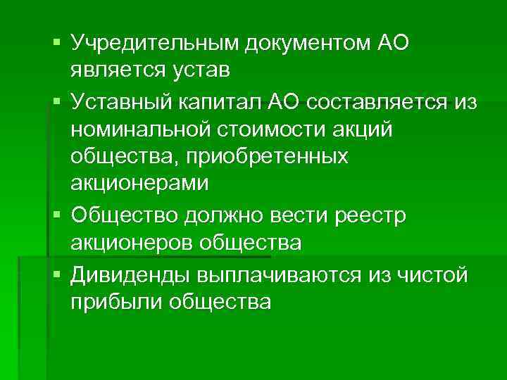§ Учредительным документом АО является устав § Уставный капитал АО составляется из номинальной стоимости