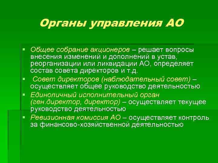 Органы управления АО § Общее собрание акционеров – решает вопросы внесения изменений и дополнений