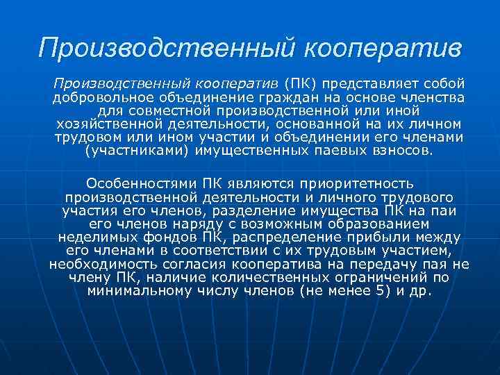 Производственный кооператив (ПК) представляет собой добровольное объединение граждан на основе членства для совместной производственной