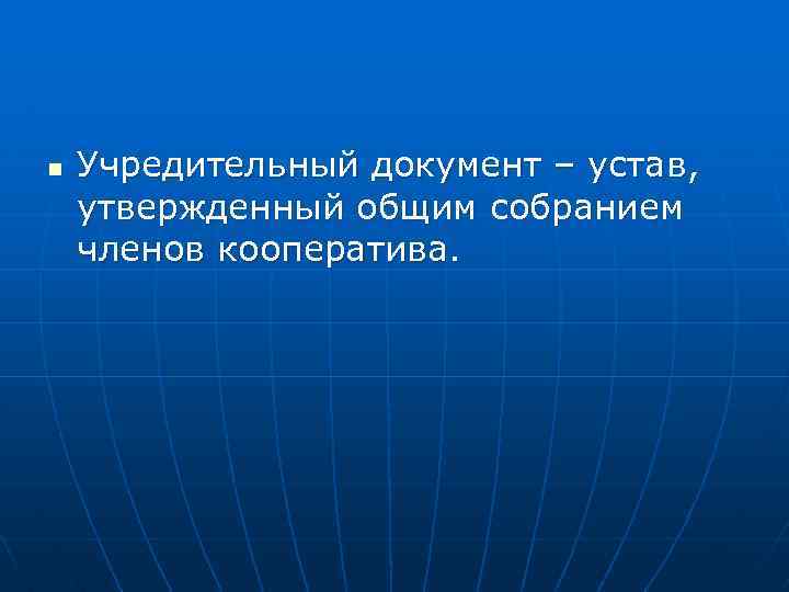 n Учредительный документ – устав, утвержденный общим собранием членов кооператива. 