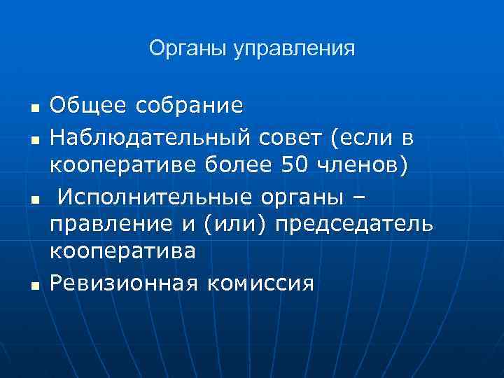 Органы управления n n Общее собрание Наблюдательный совет (если в кооперативе более 50 членов)