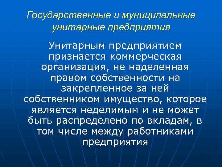 Государственные и муниципальные унитарные предприятия Унитарным предприятием признается коммерческая организация, не наделенная правом собственности