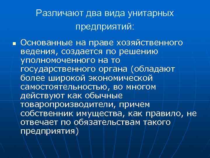 Различают два вида унитарных предприятий: n Основанные на праве хозяйственного ведения, создается по решению