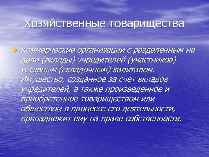 Хозяйственные товарищества • Коммерческие организации с разделенным на доли (вклады) учредителей (участников) уставным (складочным)