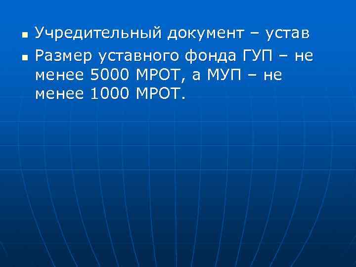 n n Учредительный документ – устав Размер уставного фонда ГУП – не менее 5000