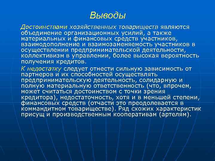 Выводы Достоинствами хозяйственных товариществ являются объединение организационных усилий, а также материальных и финансовых средств