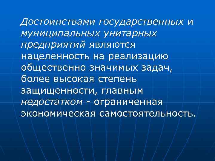 Достоинствами государственных и муниципальных унитарных предприятий являются нацеленность на реализацию общественно значимых задач, более
