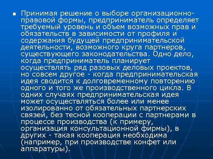 n Принимая решение о выборе организационноправовой формы, предприниматель определяет требуемый уровень и объем возможных