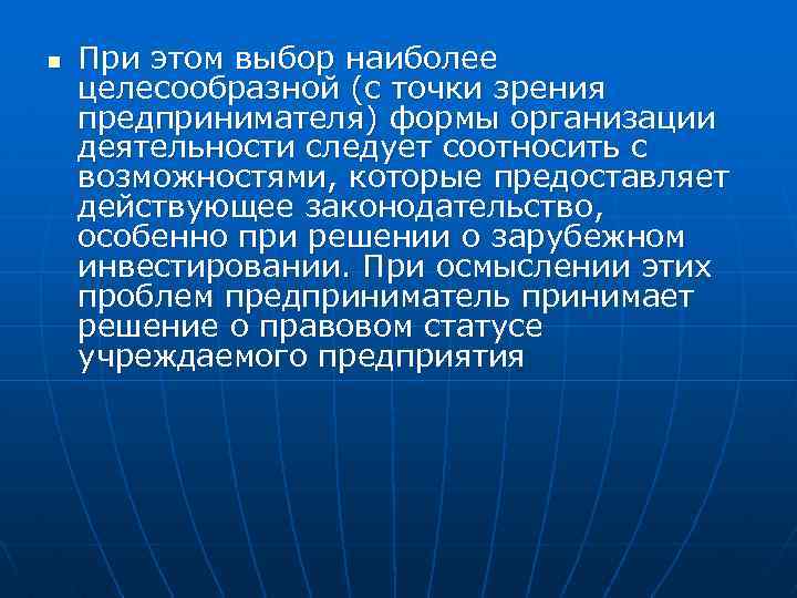 n При этом выбор наиболее целесообразной (с точки зрения предпринимателя) формы организации деятельности следует