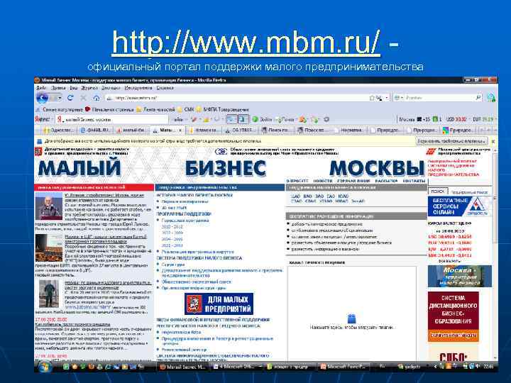 http: //www. mbm. ru/ официальный портал поддержки малого предпринимательства 