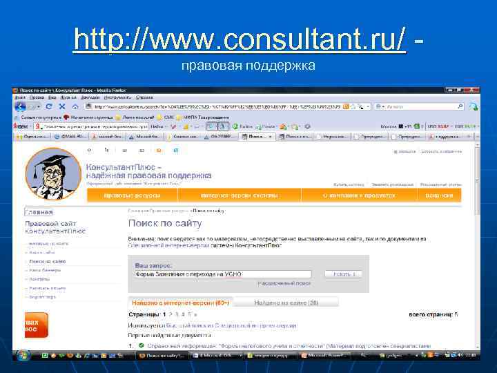 http: //www. consultant. ru/ правовая поддержка 