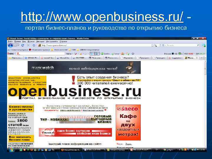 http: //www. openbusiness. ru/ портал бизнес-планов и руководство по открытию бизнеса 
