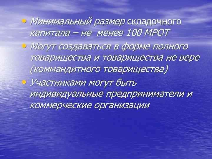  • Минимальный размер складочного капитала – не менее 100 МРОТ • Могут создаваться
