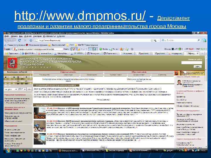http: //www. dmpmos. ru/ - Департамент поддержки и развития малого предпринимательства города Москвы 