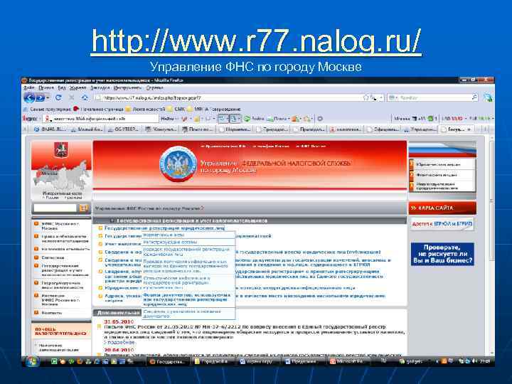 http: //www. r 77. nalog. ru/ Управление ФНС по городу Москве 
