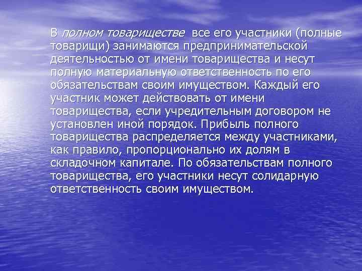 В полном товариществе все его участники (полные товарищи) занимаются предпринимательской деятельностью от имени товарищества