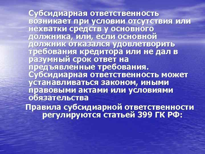 Субсидиарная ответственность возникает при условии отсутствия или нехватки средств у основного должника, или, если