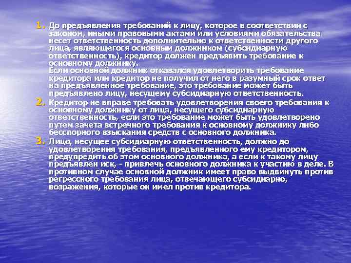 1. До предъявления требований к лицу, которое в соответствии с 2. 3. законом, иными