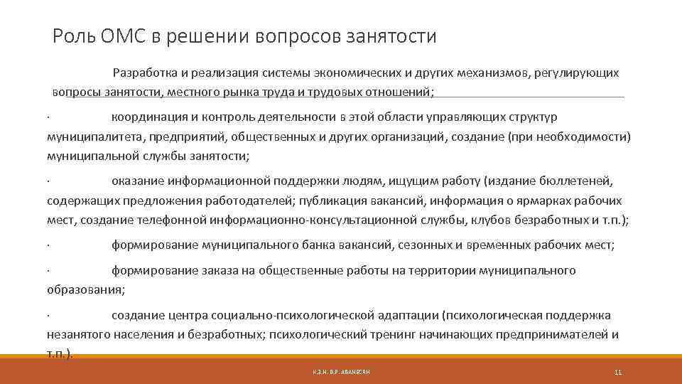 Роль ОМС в решении вопросов занятости Разработка и реализация системы экономических и других механизмов,