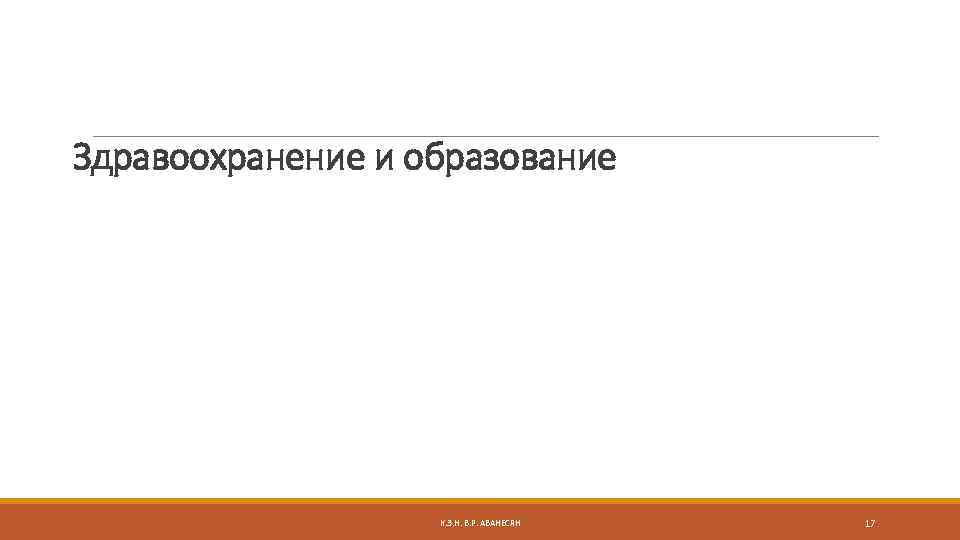 Здравоохранение и образование К. Э. Н. В. Р. АВАНЕСЯН 17 
