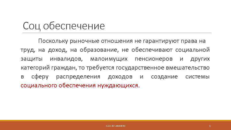 Соц обеспечение Поскольку рыночные отношения не гарантируют права на труд, на доход, на образование,