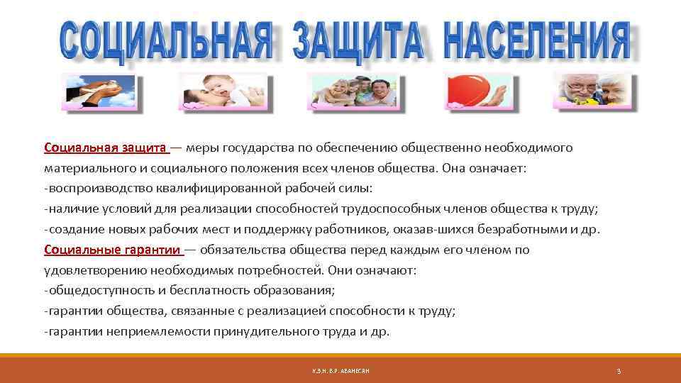 Социальная защита — меры государства по обеспечению общественно необходимого материального и социального положения всех