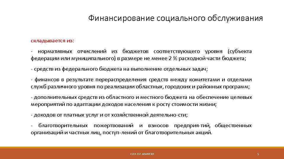 Финансирование социального обслуживания складывается из: нормативных отчислений из бюджетов соответствующего уровня (субъекта федерации или