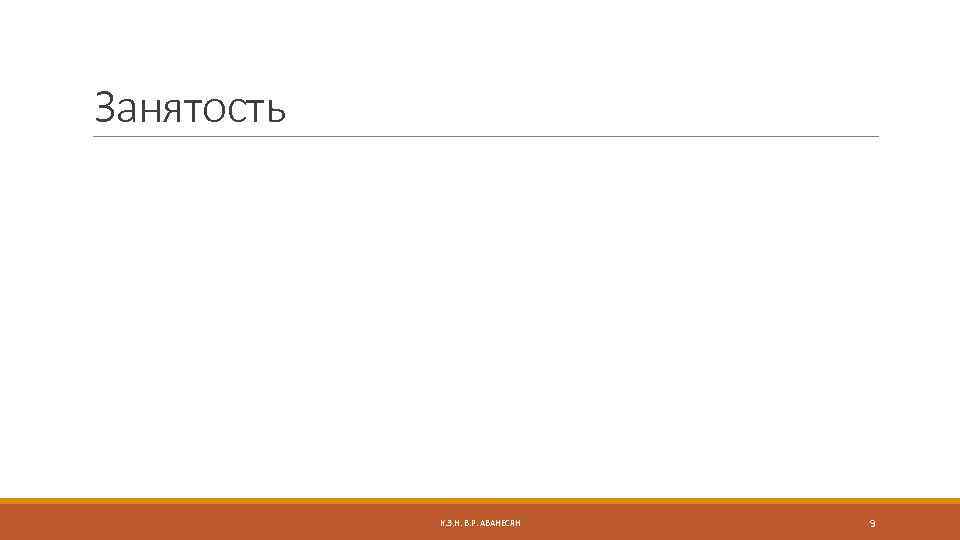 Занятость К. Э. Н. В. Р. АВАНЕСЯН 9 