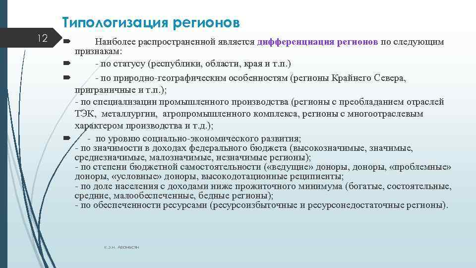 Типологизация регионов 12 Наиболее распространенной является дифференциация регионов по следующим признакам: - по статусу