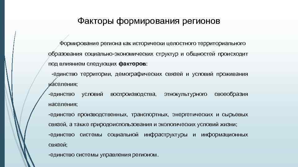 Факторы формирования регионов Формирование региона как исторически целостного территориального образования социально-экономических структур и общностей