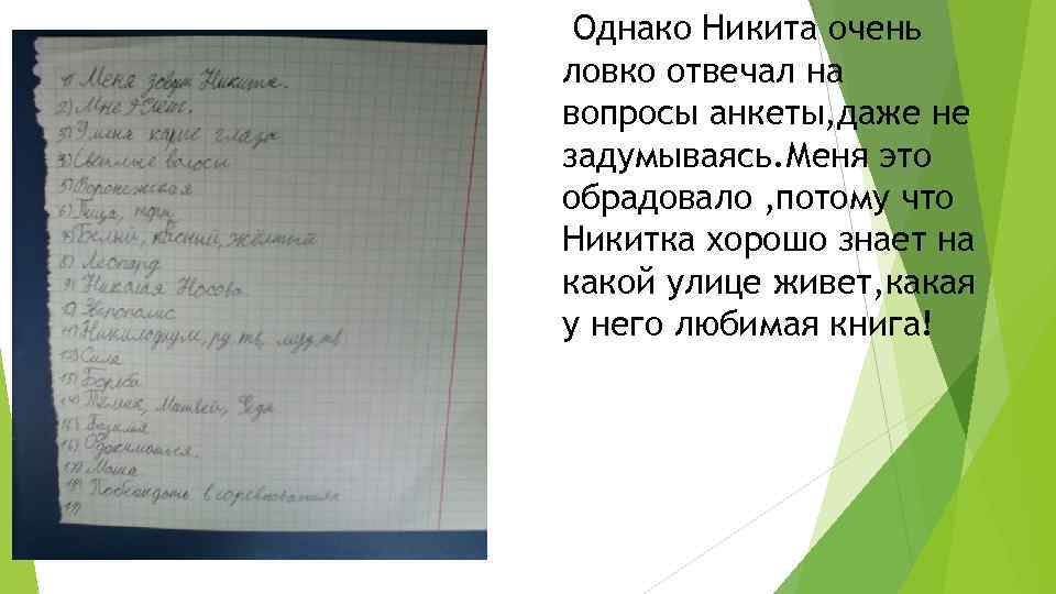 Однако Никита очень ловко отвечал на вопросы анкеты, даже не задумываясь. Меня это обрадовало