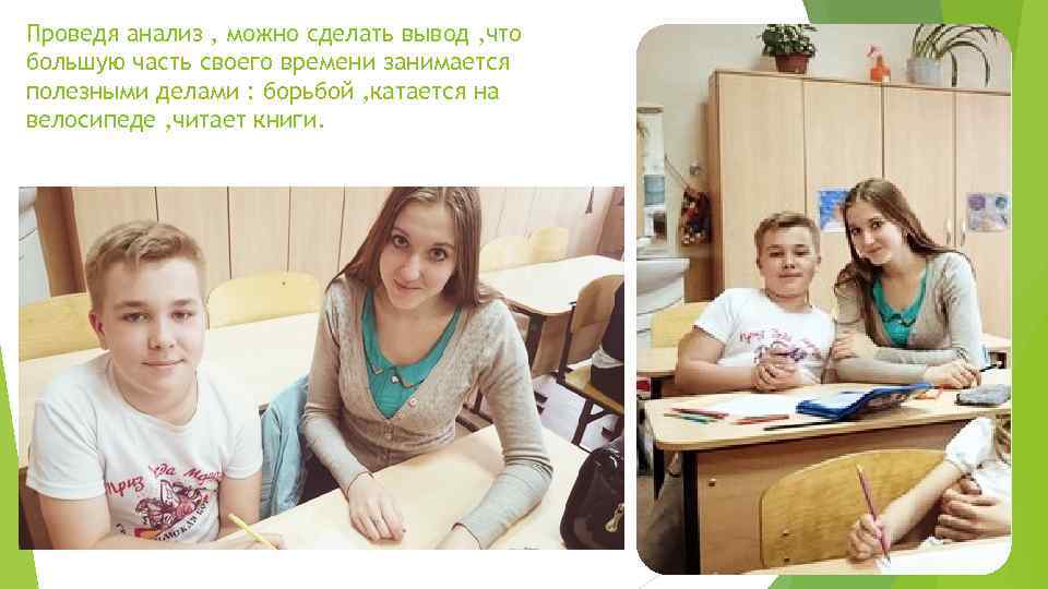 Проведя анализ , можно сделать вывод , что большую часть своего времени занимается полезными