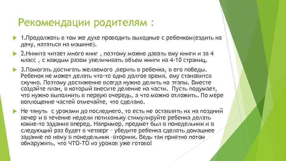 Рекомендации родителям : 1. Продолжать в том же духе проводить выходные с ребенком(ездить на