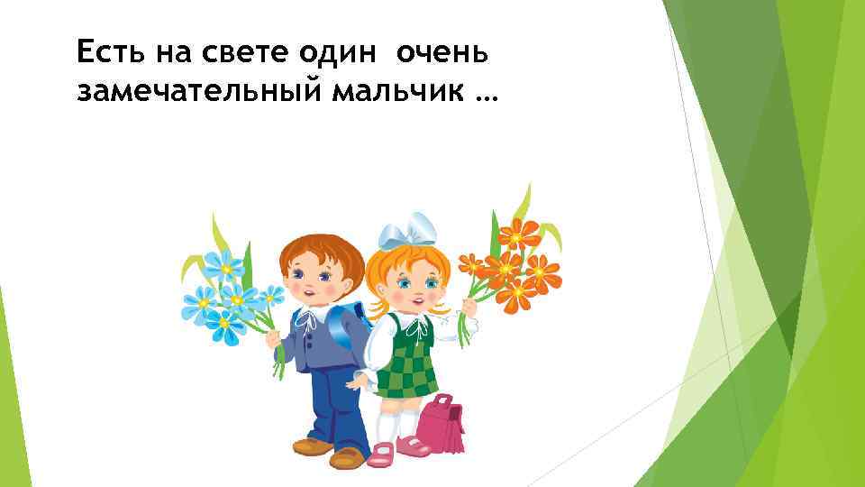 Есть на свете один очень замечательный мальчик … 