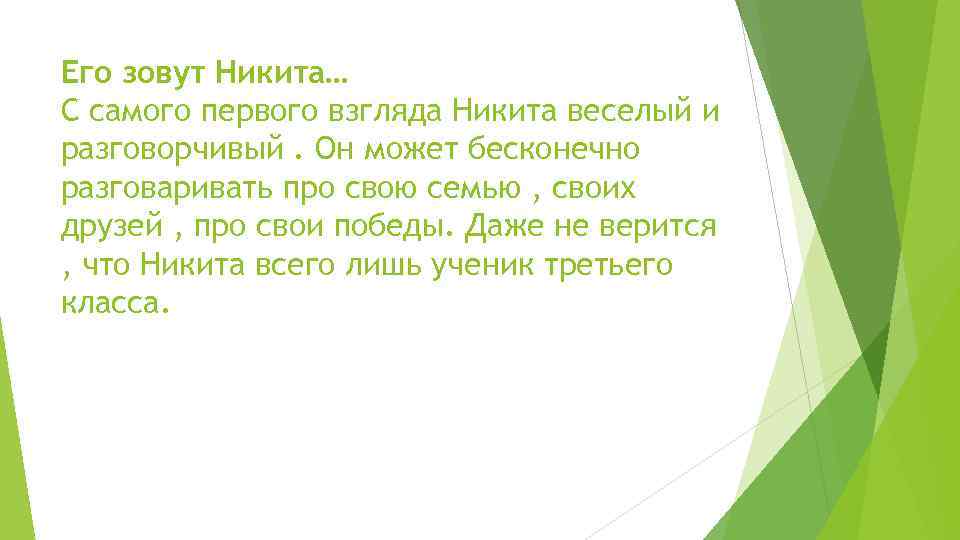 Его зовут Никита… С самого первого взгляда Никита веселый и разговорчивый. Он может бесконечно