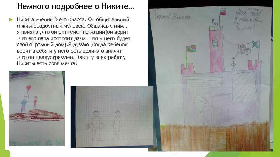 Немного подробнее о Никите… Никита ученик 3 -его класса. Он общительный и жизнерадостный человек.