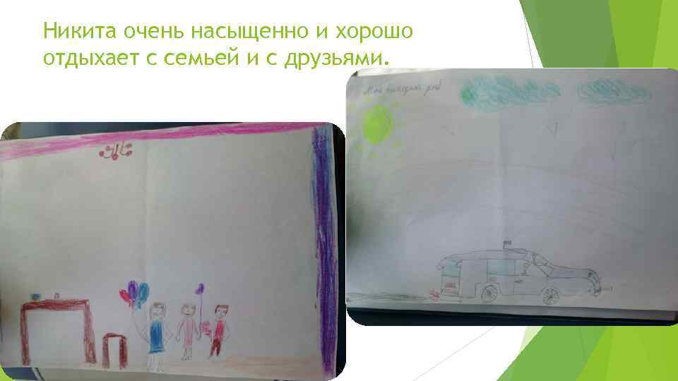 Никита очень насыщенно и хорошо отдыхает с семьей и с друзьями. 