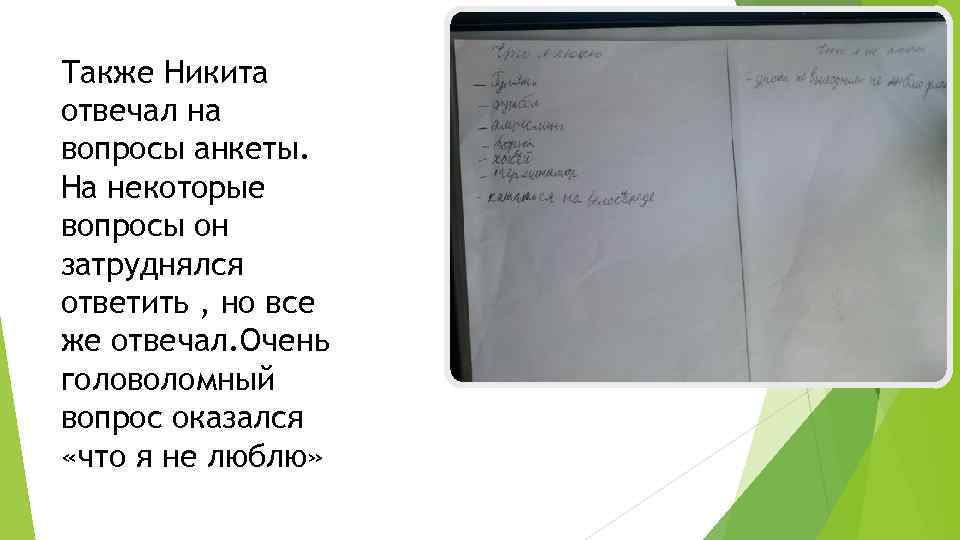 Также Никита отвечал на вопросы анкеты. На некоторые вопросы он затруднялся ответить , но